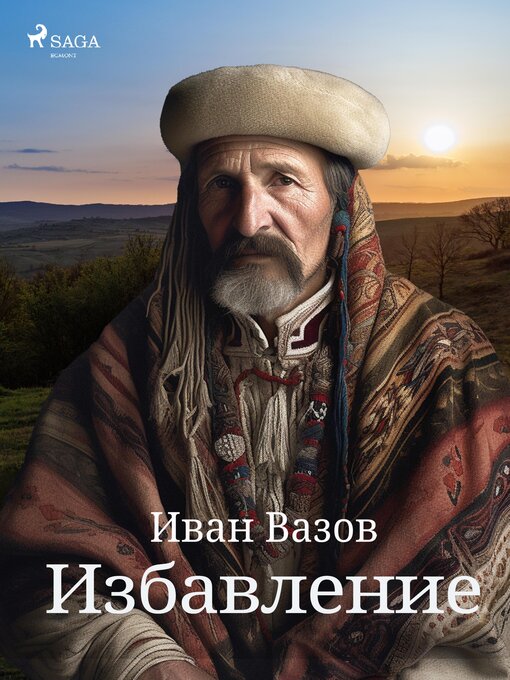 Title details for Избавление by Иван Вазов - Available